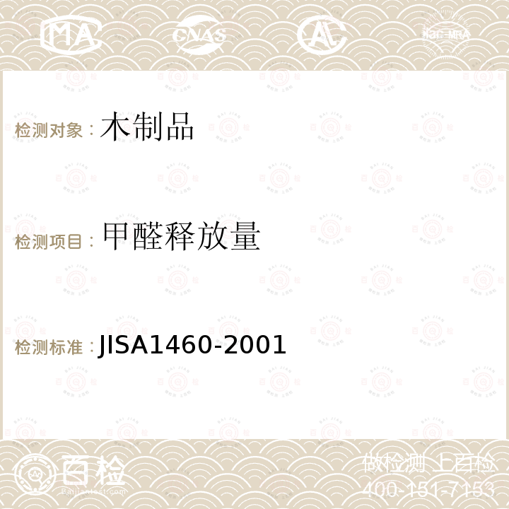 甲醛释放量 JIS A1460-2001 建筑用板甲醛散发量的试验方法 干燥器法