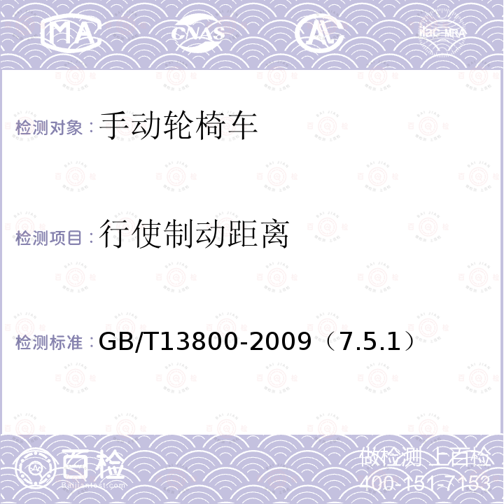 行使制动距离 GB/Z 13800-2021 手动轮椅车