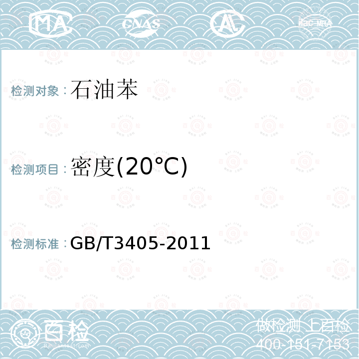 密度(20℃) GB/T 3405-2011 石油苯