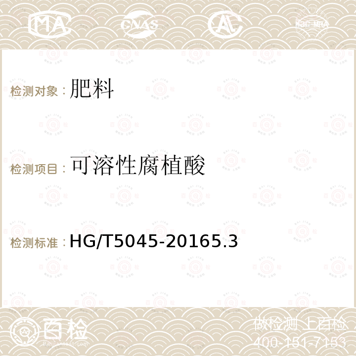 可溶性腐植酸 HG/T 5045-2016 含腐植酸尿素