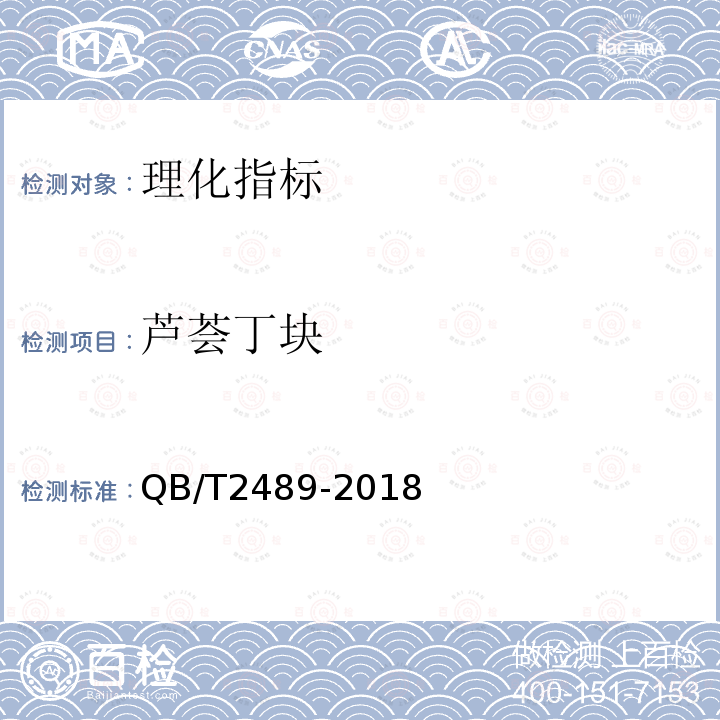 芦荟丁块 QB/T 2489-2018 食品原料用芦荟制品