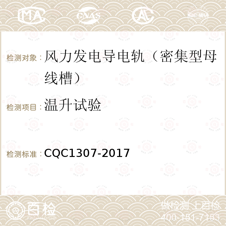 温升试验 CQC1307-2017 风力发电导电轨（密集型母线槽）认证技术规范