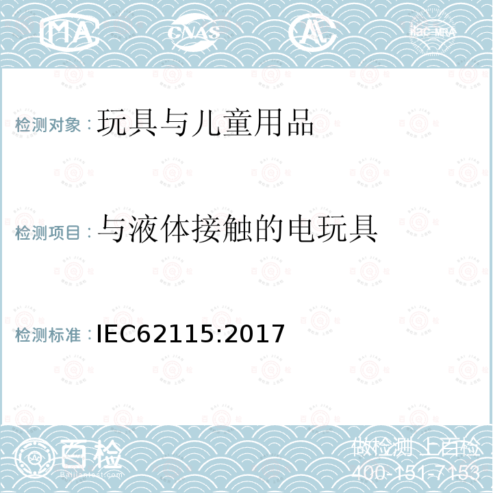 与液体接触的电玩具 IEC 62115-2017 电动玩具  安全