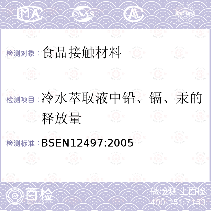 冷水萃取液中铅、镉、汞的释放量 BS EN 12497-2005 纸和纸板 与食品接触的纸和纸板 水提物中汞的测定