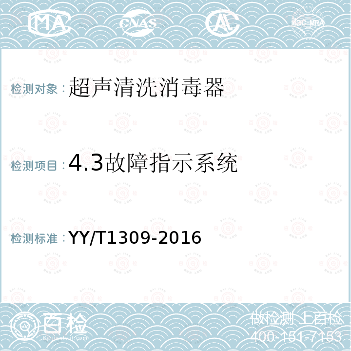 4.3故障指示系统 YY/T 1309-2016 清洗消毒器 超声清洗的要求和试验