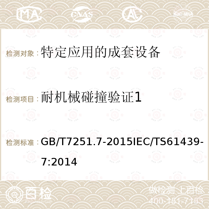 耐机械碰撞验证1 GB/T 7251.7-2015 低压成套开关设备和控制设备 第7部分:特定应用的成套设备--如码头、露营地、市集广场、电动车辆充电站