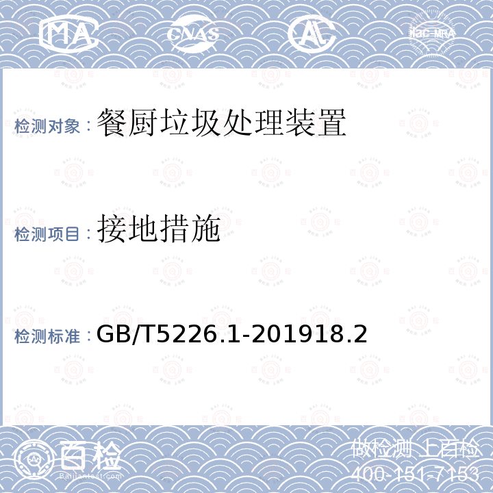 接地措施 GB 5226.1-2002 机械安全 机械电气设备 第1部分:通用技术条件