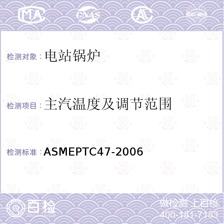 主汽温度及调节范围 ASMEPTC47-2006 整体气化联合循环发电厂
