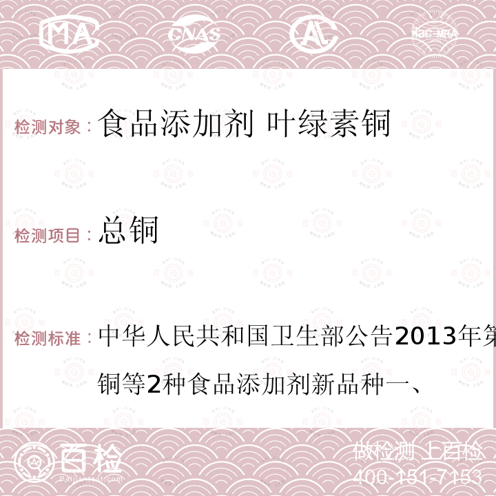 总铜 中华人民共和国卫生部公告2013年第2号附件1：叶绿素铜等2种食品添加剂新品种一、 叶绿素铜