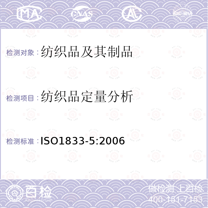 纺织品定量分析 ISO 1833-5-2006 纺织品 定量化学分析 第5部分:粘胶纤维、铜氨纤维或莫代尔纤维和棉纤维的混合(锌酸钠法)