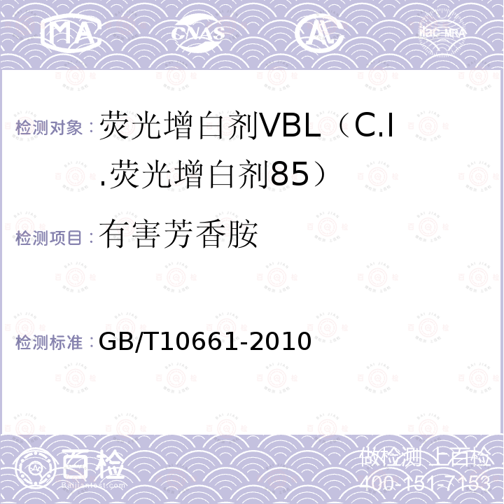 有害芳香胺 GB/T 10661-2010 荧光增白剂VBL(C.I.荧光增白剂85)