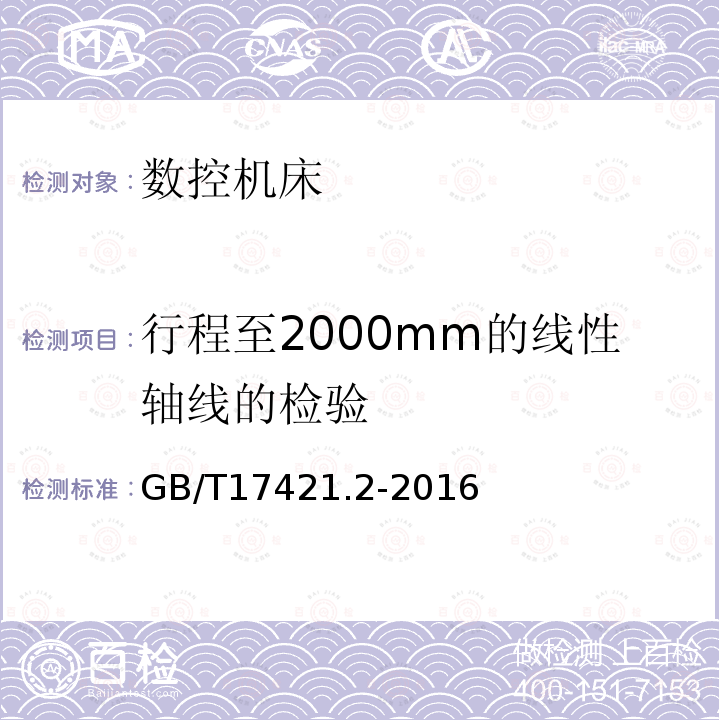 行程至2000mm的线性轴线的检验 GB/T 17421.2-2016 机床检验通则 第2部分:数控轴线的定位精度和重复定位精度的确定