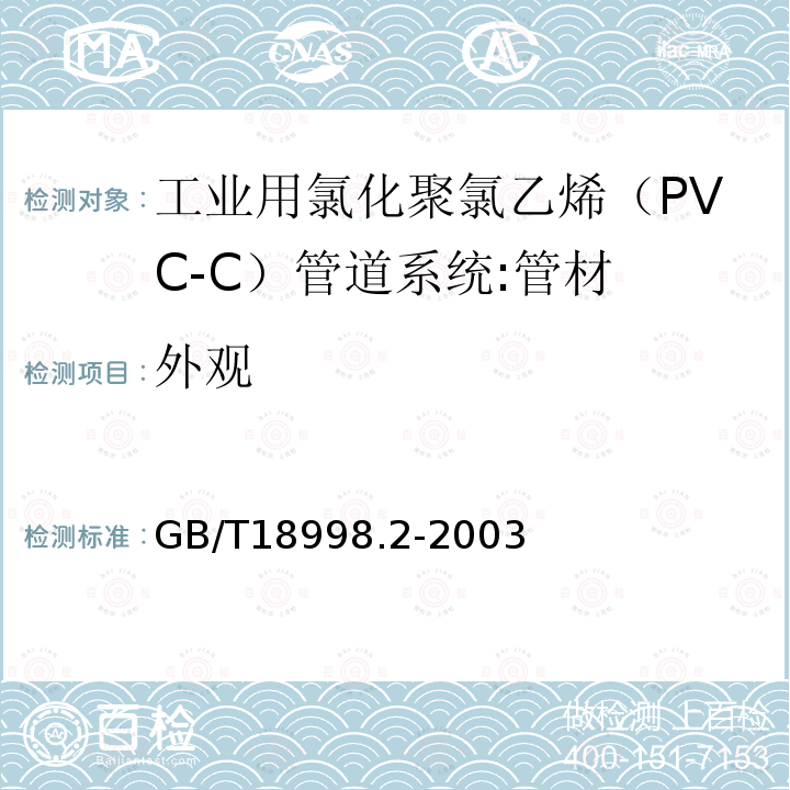 外观 工业用氯化聚氯乙烯（PVC-C）管道系统 第2部分:管材