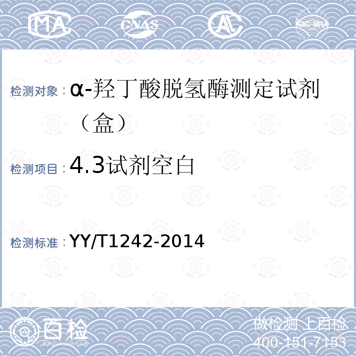4.3试剂空白 YY/T 1242-2014 α-羟丁酸脱氢酶测定试剂(盒)