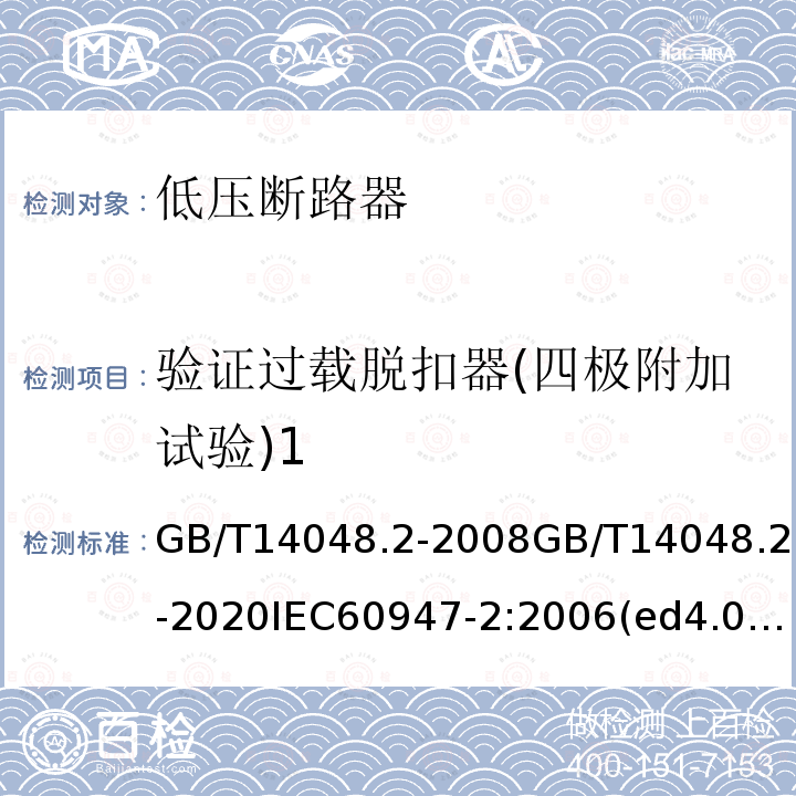 验证过载脱扣器(四极附加试验)1 GB/T 14048.2-2020 低压开关设备和控制设备 第2部分：断路器