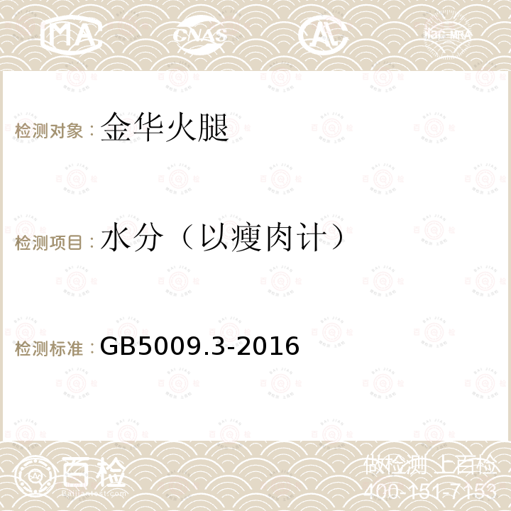 水分（以瘦肉计） GB 5009.3-2016 食品安全国家标准 食品中水分的测定(附勘误表)