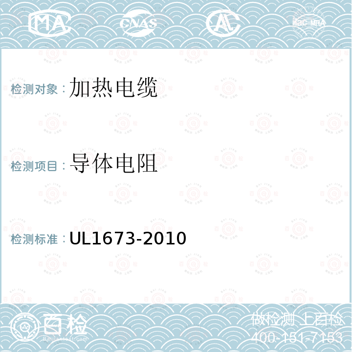 导体电阻 UL1673-2010 加热电缆