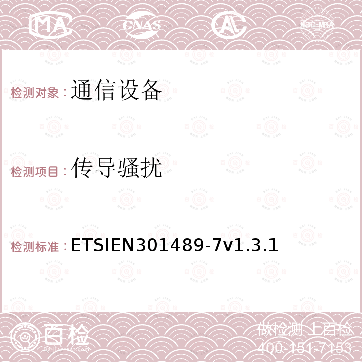 传导骚扰 ETSIEN301489-7v1.3.1 电磁兼容性和无线光谱物质(ERM)；无线设备和业务的电磁兼容性(EMC)标准；第7部分：数字蜂窝无线通信系统的移动和便携无线和附属设备的特殊条件