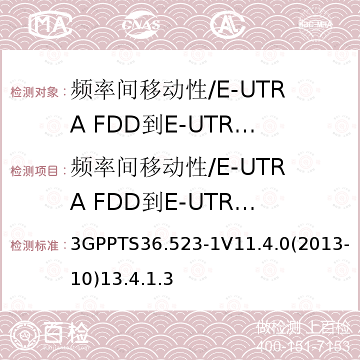 频率间移动性/E-UTRA FDD到E-UTRA TDD到E-UTRA FDD包 LTE;演进通用地面无线接入(E-UTRA)和演进分组核心(EPC);用户设备(UE)一致性规范;第1部分:协议一致性规范