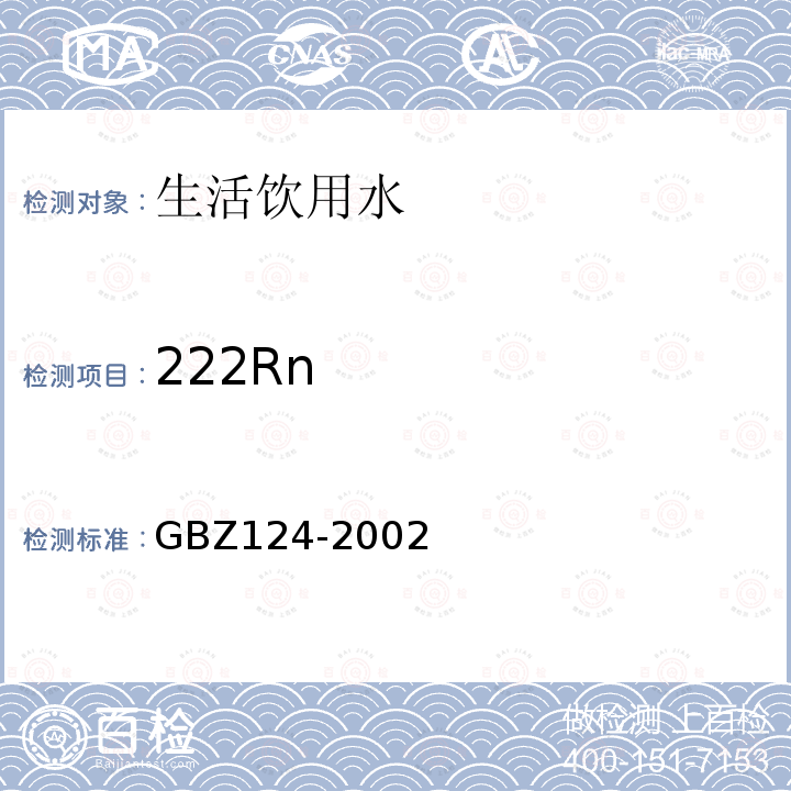 222Rn GBZ 124-2002 地热水应用中放射卫生防护标准