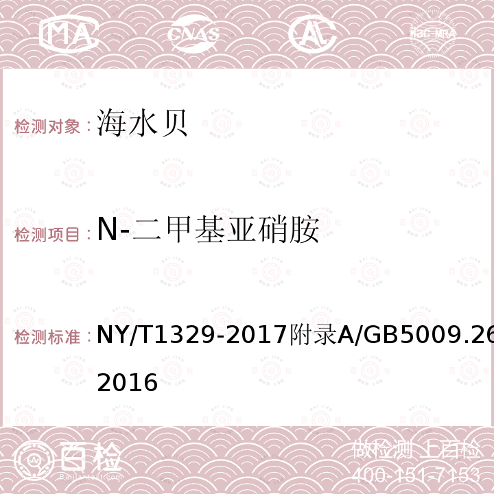 N-二甲基亚硝胺 NY/T 1329-2017 绿色食品 海水贝