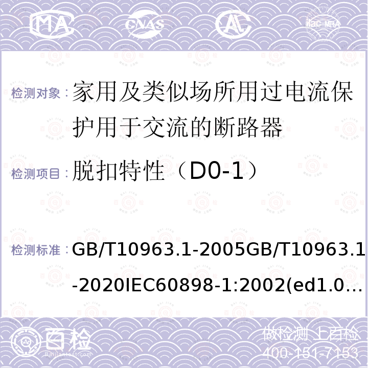 脱扣特性（D0-1） GB/T 10963.1-2020 电气附件 家用及类似场所用过电流保护断路器 第1部分：用于交流的断路器