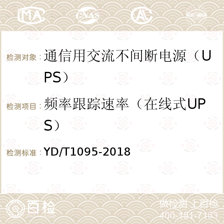 頻率跟蹤速率（在線式UPS） 通信用交流不間斷電源（UPS）