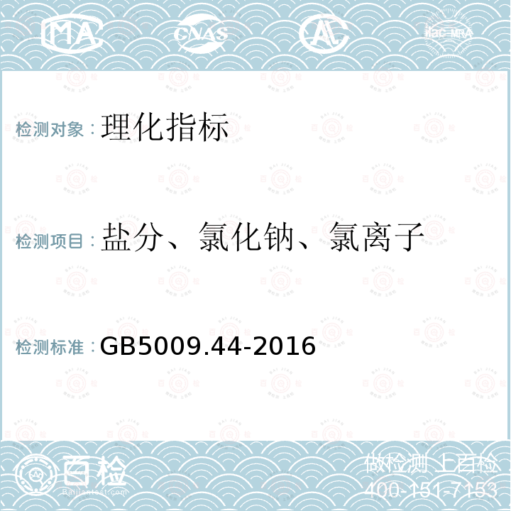 盐分、氯化钠、氯离子 GB 5009.44-2016 食品安全国家标准 食品中氯化物的测定(附勘误表1)