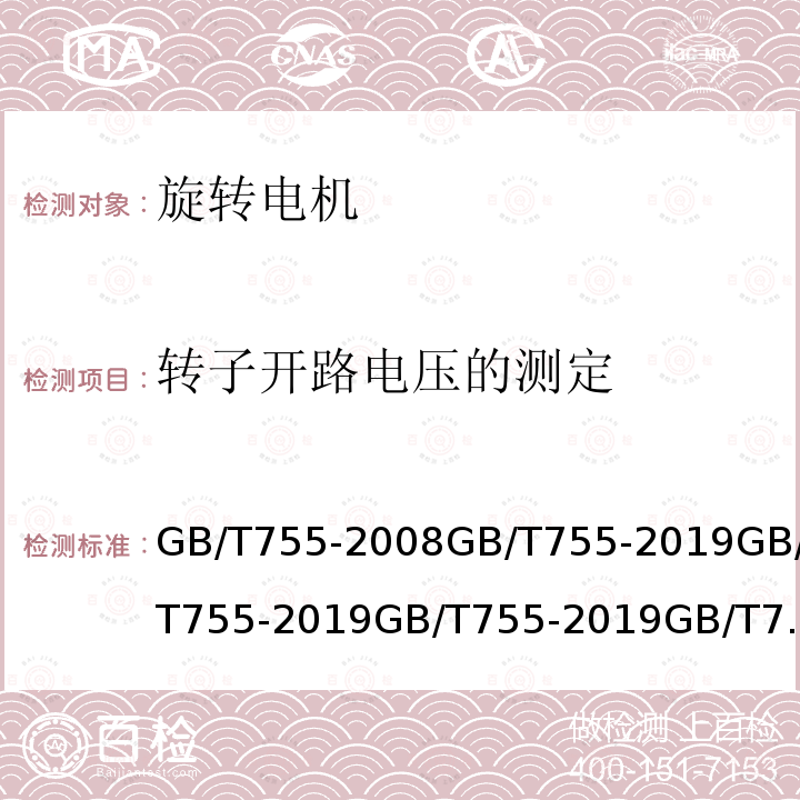 转子开路电压的测定 旋转电机 定额和性能