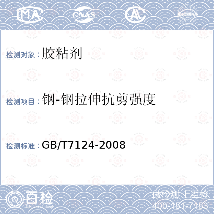 钢-钢拉伸抗剪强度 胶粘剂 拉伸剪切强度的测定(刚性材料对刚性材料）