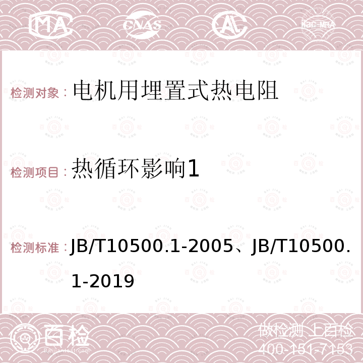 热循环影响1 JB/T 10500.1-2019 电机用埋置式热电阻 第1部分：一般规定、测量方法和检验规则