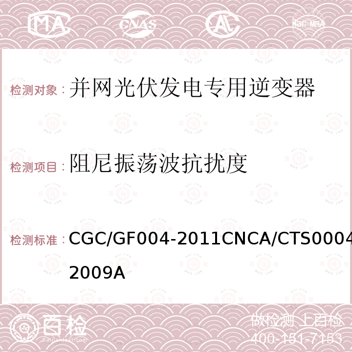 阻尼振荡波抗扰度 CGC/GF004-2011CNCA/CTS0004-2009A 并网光伏发电专用逆变器技术条件