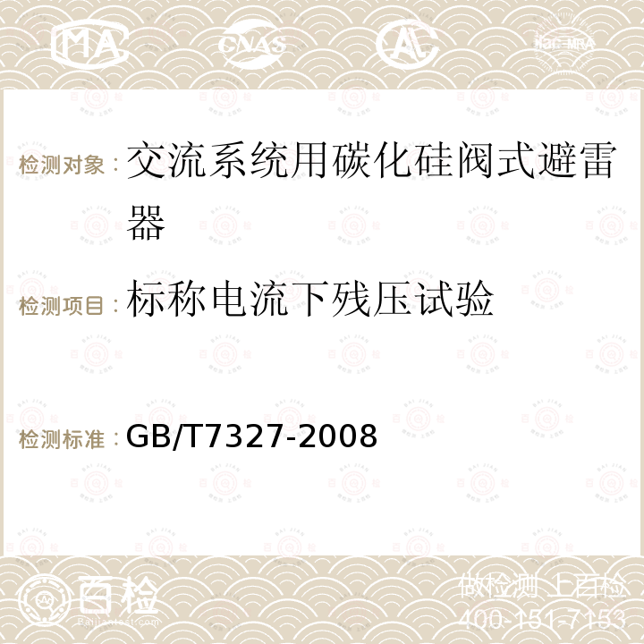 标称电流下残压试验 GB/T 7327-2008 交流系统用碳化硅阀式避雷器