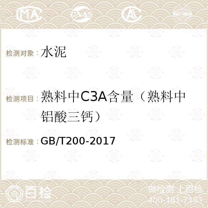 熟料中C3A含量（熟料中铝酸三钙） GB/T 200-2017 中热硅酸盐水泥、低热硅酸盐水泥