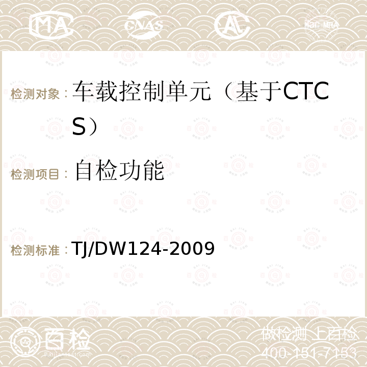 自检功能 TJ/DW124-2009 CTCS-3级列控系统测试案例（V3-0）