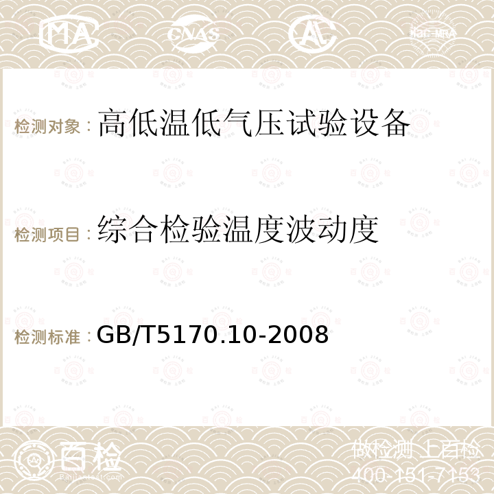 综合检验温度波动度 GB/T 5170.10-2008 电工电子产品环境试验设备检验方法 高低温低气压试验设备