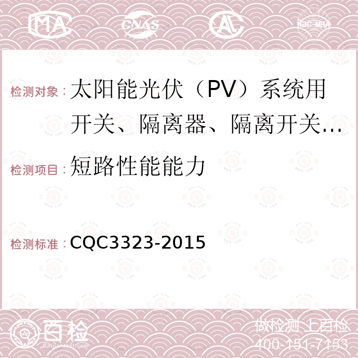 短路性能能力 CQC3323-2015 太阳能光伏（PV）系统用开关、隔离器、隔离开关和熔断器组合电器认证技术规范