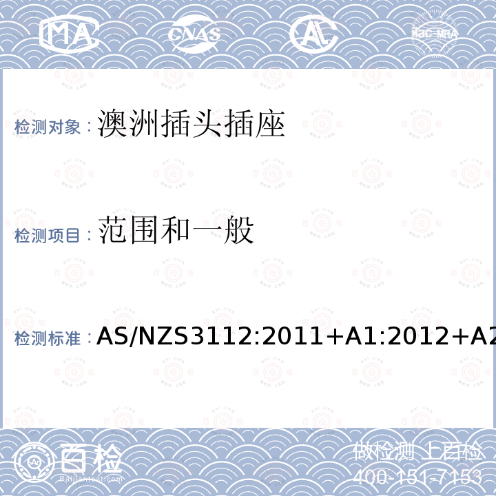 范围和一般 AS/NZS3112:2011+A1:2012+A2:2013+A3:2016AS/NZS3112:2017 认可和试验规范-插头插座