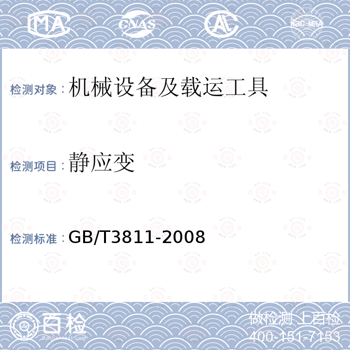 静应变 GB/T 3811-2008 起重机设计规范