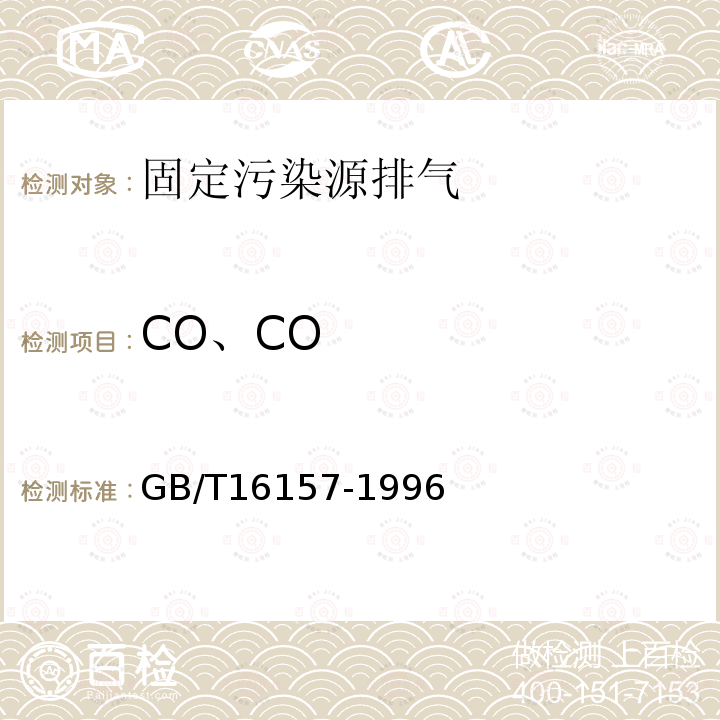 CO、CO GB/T 16157-1996 固定污染源排气中颗粒物测定与气态污染物采样方法(附2017年第1号修改单)