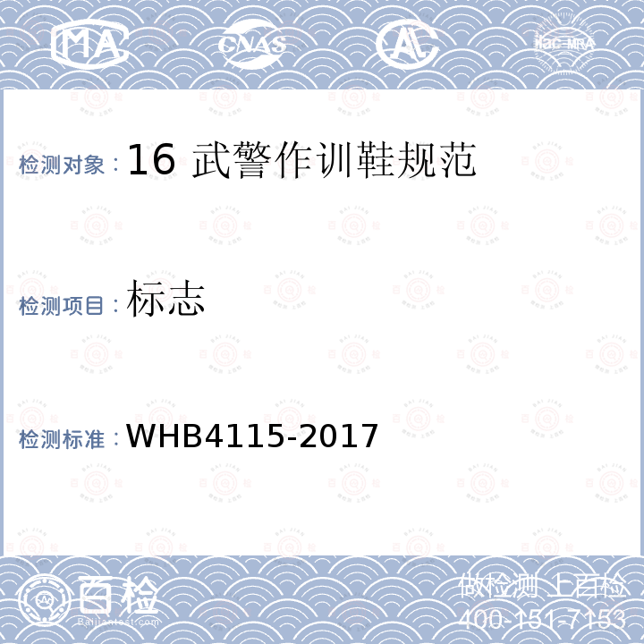 标志 HB 4115-2017 16 武警作训鞋规范