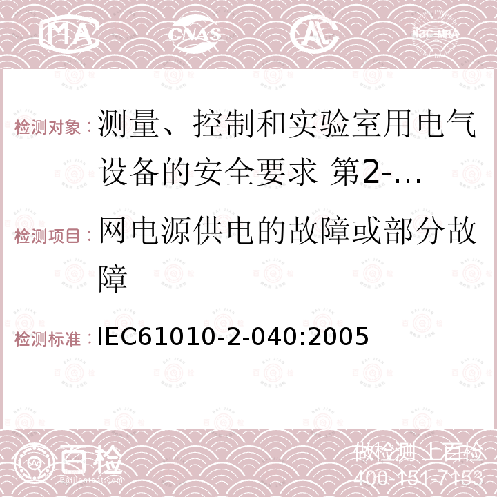 网电源供电的故障或部分故障 IEC 61010-2-040-2005 测量、控制和实验室用电气设备的安全要求 第2-040部分:处理医疗材料用灭菌器和洗涤机消毒器的特殊要求