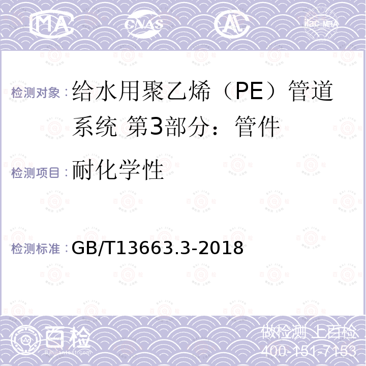 耐化学性 GB/T 13663.3-2018 给水用聚乙烯（PE）管道系统 第3部分：管件