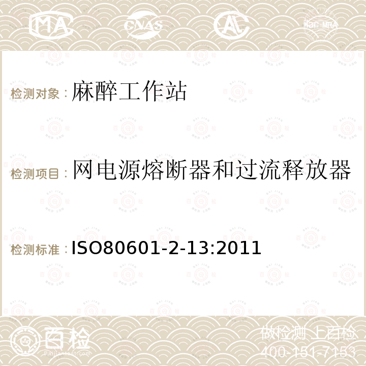 网电源熔断器和过流释放器 ISO80601-2-13:2011 医用电气设备第2-13部分:麻醉工作站的基本安全和基本性能专用要求