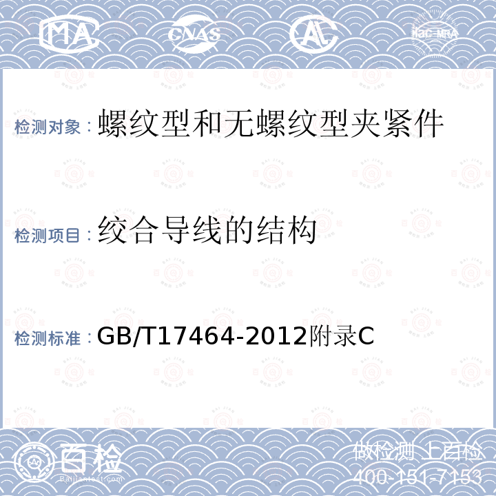 绞合导线的结构 连接器件 连接铜导线用的螺纹型和无螺纹型夹紧件的安全要求