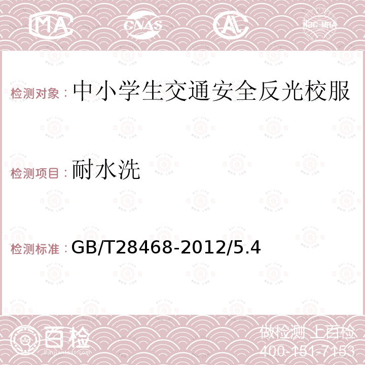 耐水洗 GB/T 28468-2012 中小学生交通安全反光校服