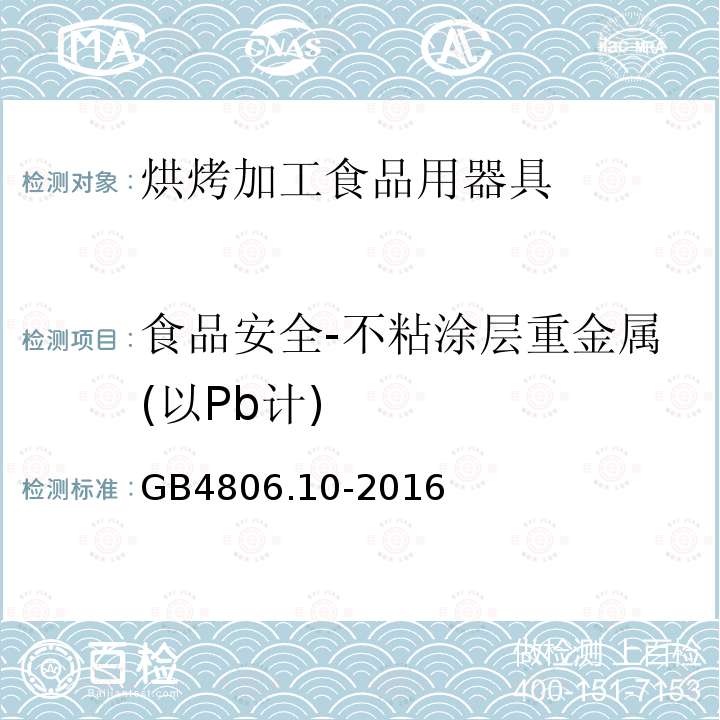 食品安全-不粘涂层重金属(以Pb计) GB 4806.10-2016 食品安全国家标准 食品接触用涂料及涂层