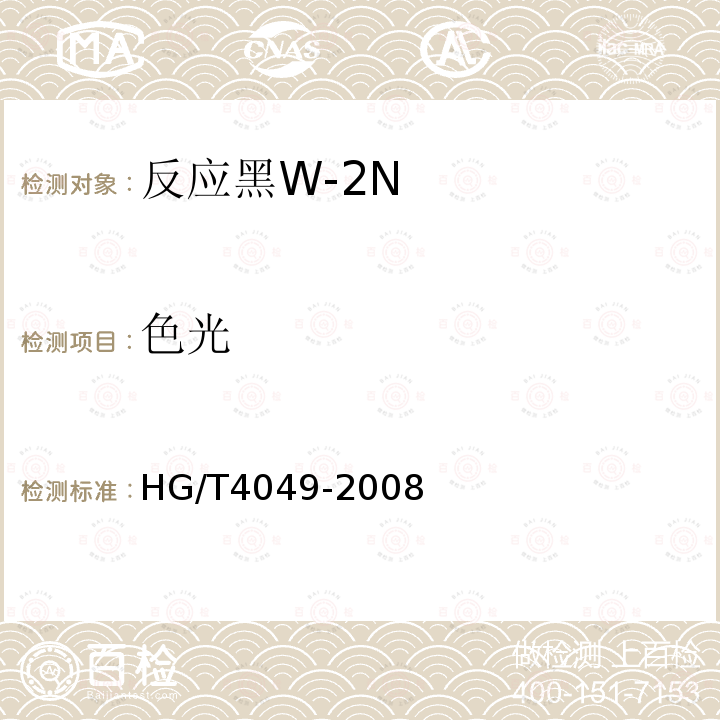 色光 HG/T 4049-2008 反应黑W-2N