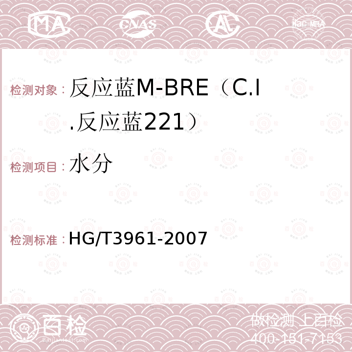 水分 HG/T 3961-2007 反应蓝M-BRE(C.I.反应蓝221)