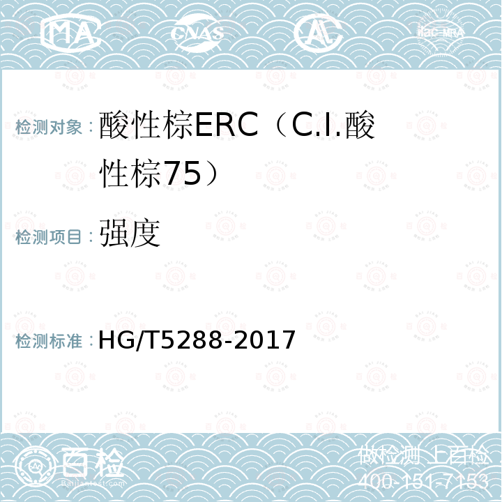 强度 HG/T 5288-2017 酸性棕ERC（C.I.酸性棕75）